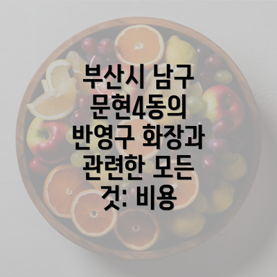 부산시 남구 문현4동의 반영구 화장과 관련한 모든 것: 비용