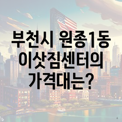 부천시 원종1동 이삿짐센터의 가격대는?