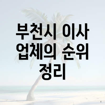 부천시 이사 업체의 순위 정리