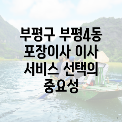 부평구 부평4동 포장이사 이사 서비스 선택의 중요성