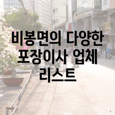 비봉면의 다양한 포장이사 업체 리스트