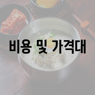 비용 및 가격대