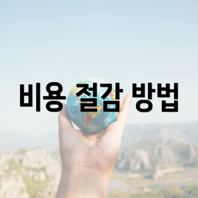 비용 절감 방법