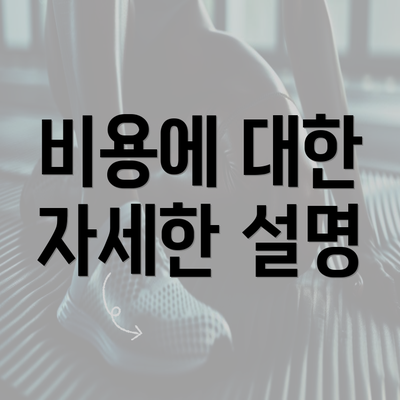 비용에 대한 자세한 설명