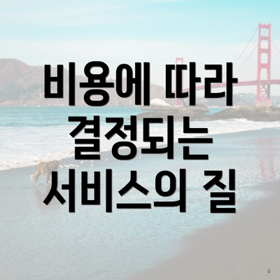 비용에 따라 결정되는 서비스의 질