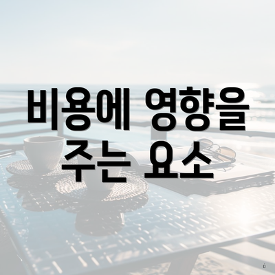 비용에 영향을 주는 요소