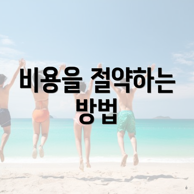 비용을 절약하는 방법