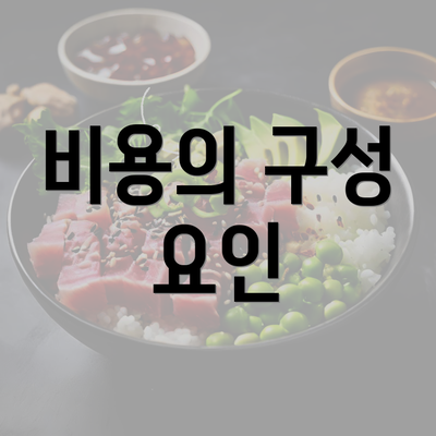 비용의 구성 요인