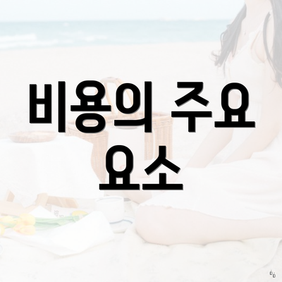 비용의 주요 요소