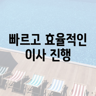 빠르고 효율적인 이사 진행