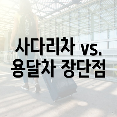 사다리차 vs. 용달차 장단점