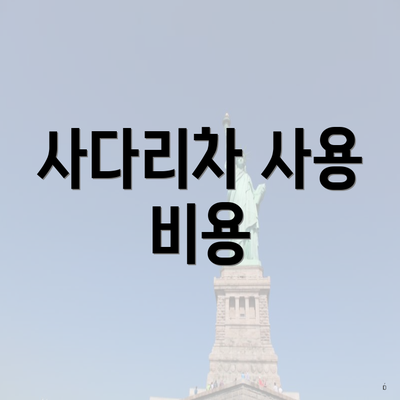 사다리차 사용 비용