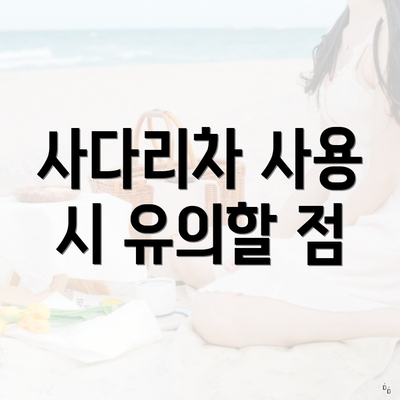 사다리차 사용 시 유의할 점