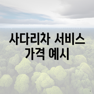 사다리차 서비스 가격 예시