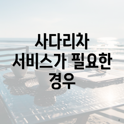 사다리차 서비스가 필요한 경우