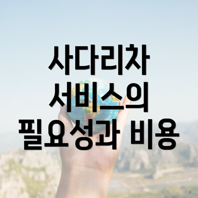 사다리차 서비스의 필요성과 비용