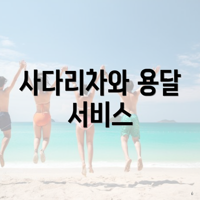 사다리차와 용달 서비스