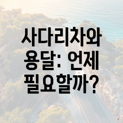 사다리차와 용달: 언제 필요할까?