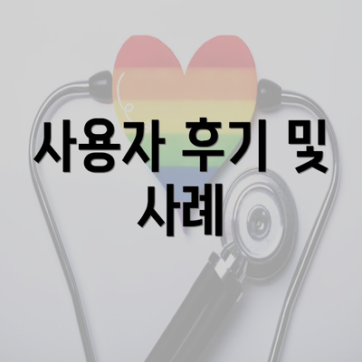 사용자 후기 및 사례