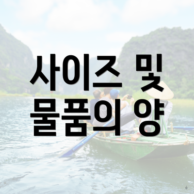 사이즈 및 물품의 양