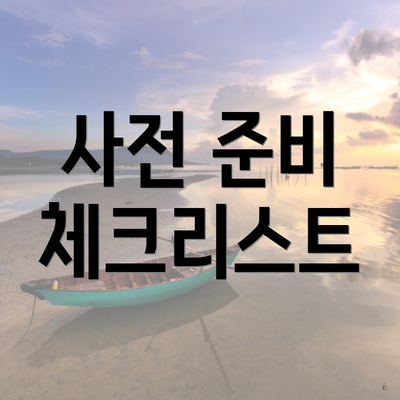 사전 준비 체크리스트