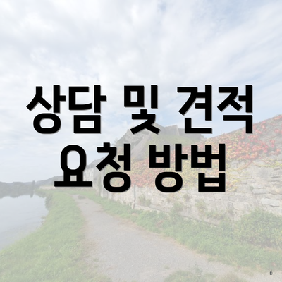 상담 및 견적 요청 방법