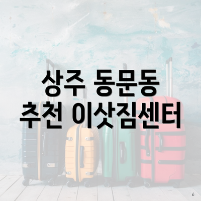 상주 동문동 추천 이삿짐센터