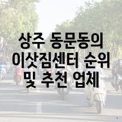 상주 동문동의 이삿짐센터 순위 및 추천 업체