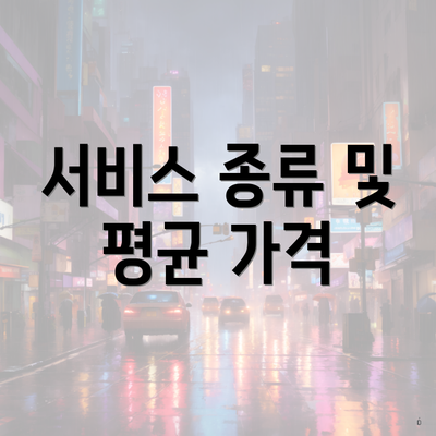 서비스 종류 및 평균 가격