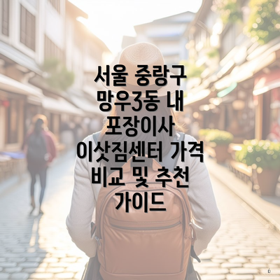 서울 중랑구 망우3동 내 포장이사 이삿짐센터 가격 비교 및 추천 가이드