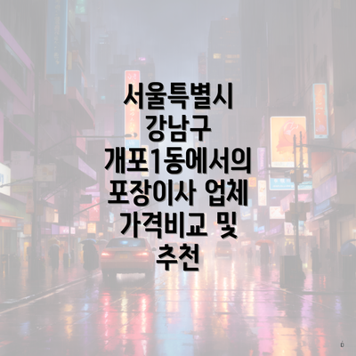 서울특별시 강남구 개포1동에서의 포장이사 업체 가격비교 및 추천