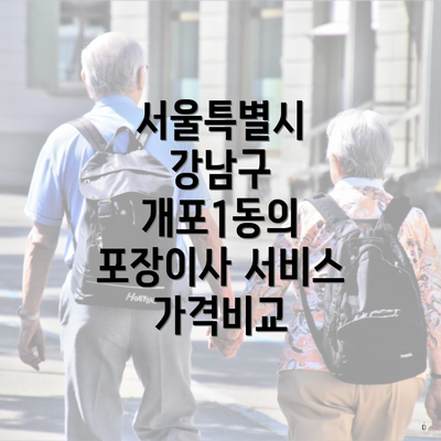 서울특별시 강남구 개포1동의 포장이사 서비스 가격비교