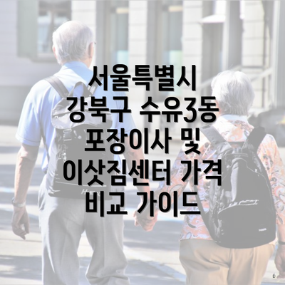 서울특별시 강북구 수유3동 포장이사 및 이삿짐센터 가격 비교 가이드