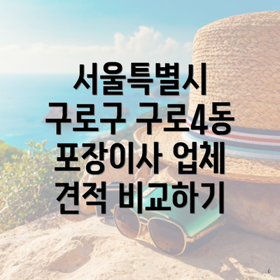 서울특별시 구로구 구로4동 포장이사 서비스의 중요성