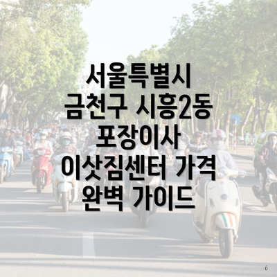 서울특별시 금천구 시흥2동 포장이사 이삿짐센터 가격 완벽 가이드