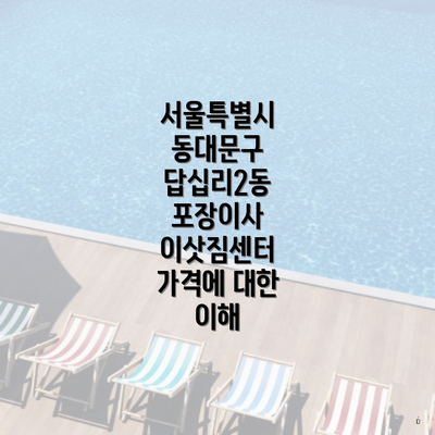 서울특별시 동대문구 답십리2동 포장이사 이삿짐센터 가격에 대한 이해