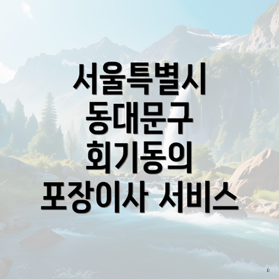 서울특별시 동대문구 회기동의 포장이사 서비스