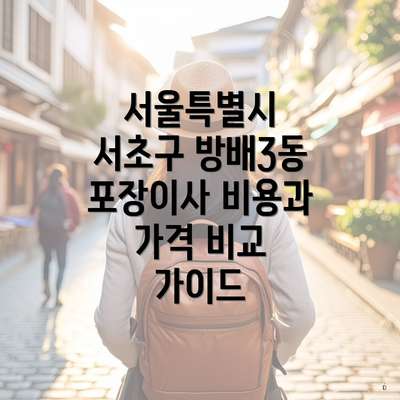 서울특별시 서초구 방배3동 포장이사 비용과 가격 비교 가이드