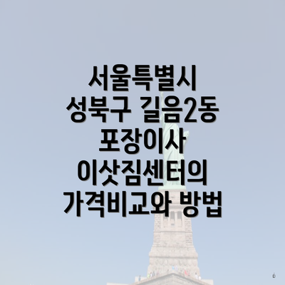 서울특별시 성북구 길음2동 포장이사 이삿짐센터의 가격비교와 방법