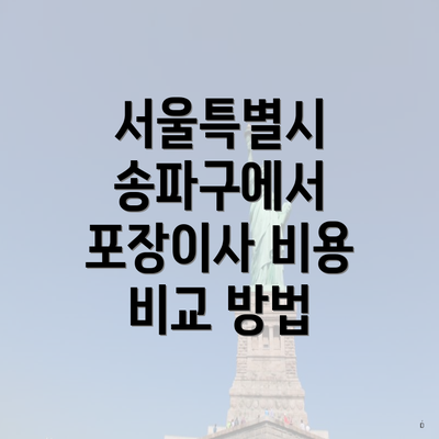 서울특별시 송파구에서 포장이사 비용 비교 방법