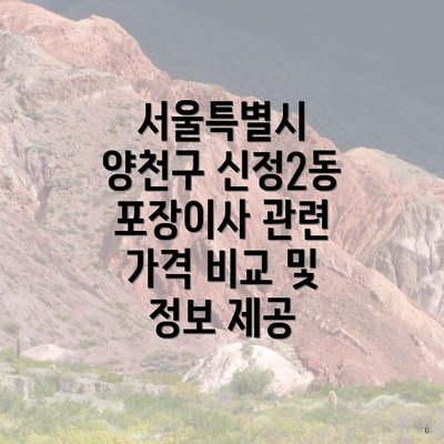 서울특별시 양천구 신정2동 포장이사 관련 가격 비교 및 정보 제공