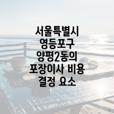 서울특별시 영등포구 양평2동의 포장이사 비용 결정 요소