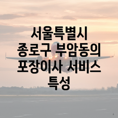 서울특별시 종로구 부암동의 포장이사 서비스 특성