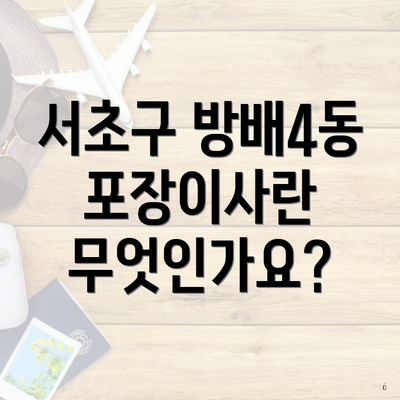 서초구 방배4동 포장이사란 무엇인가요?