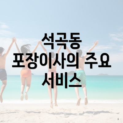 석곡동 포장이사의 주요 서비스