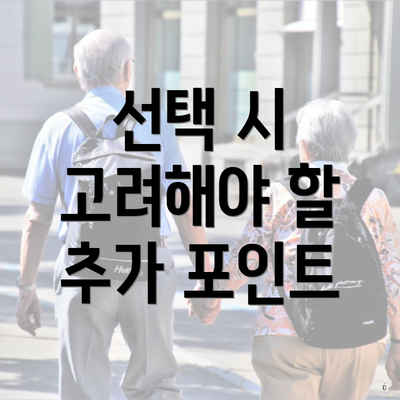 선택 시 고려해야 할 추가 포인트