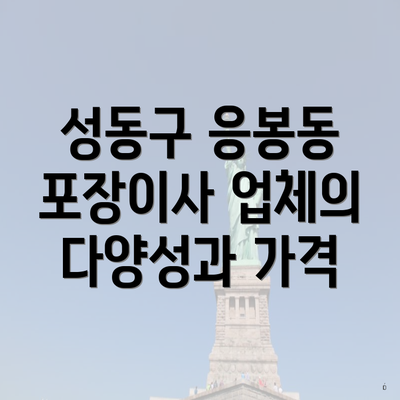 성동구 응봉동 포장이사 업체의 다양성과 가격