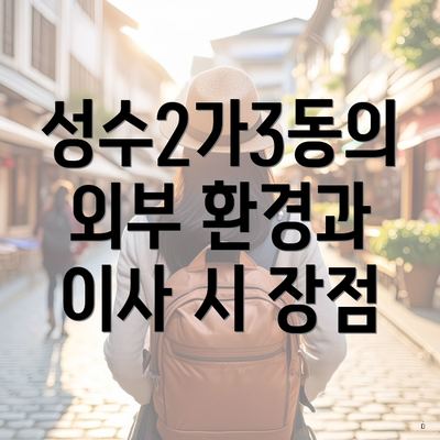 성수2가3동의 외부 환경과 이사 시 장점