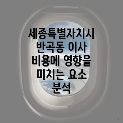 세종특별자치시 반곡동 이사 비용에 영향을 미치는 요소 분석