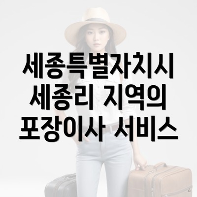 세종특별자치시 세종리 지역의 포장이사 서비스